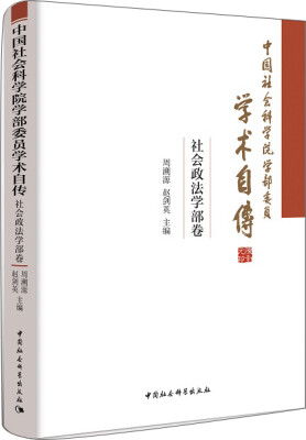 

中国社会科学院学部委员学术自传·社会政法学部卷