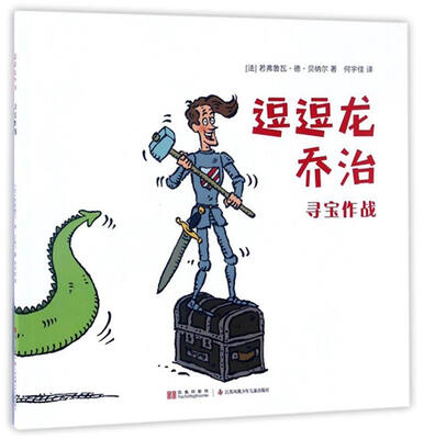 

逗逗龙乔治：寻宝作战
