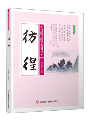 

彷徨/全民阅读国学普及读本