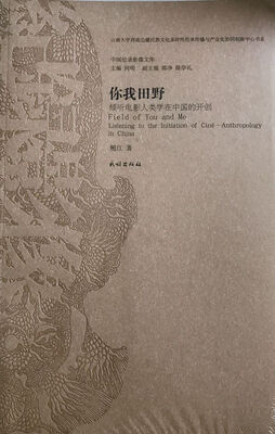 

中国纪录影像文库 你我田野倾听电影人类学在中国的开创