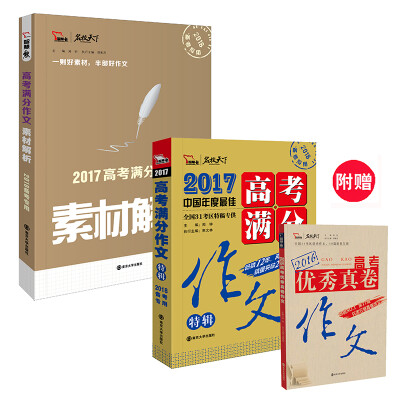 

2017年高考满分作文特辑+高考满分作文素材解析 超值套装共2册 备考2018高分作文的不二选择