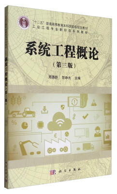 

系统工程概论（第3版）/“十二五”普通高等教育本科国家级规划教材