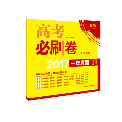 

理想树 2017新版 高考必刷卷 一年真题卷 文科合订 2017高考真题卷 全国1、2、3、北京、山东卷