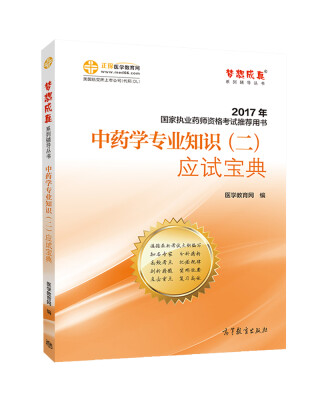 

2017执业药师考试用书辅导教材 中药学专业知识（二）应试宝典/梦想成真 医学教育网