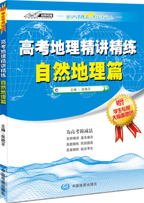 

高考地理精讲精练—自然地理篇张艳平作品为你的高考做减法