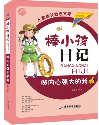 

做内心强大的我（图文版）/棒小孩日记