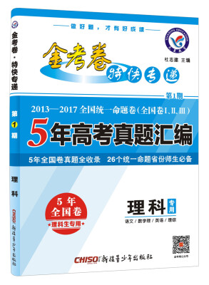 

2018金考卷特快专递（5年高考真题汇编） 理科 第1期（全国卷）--天星教育