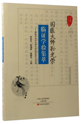 

国医大师孙光荣临证学验集萃国医大师孙光荣中和医派研究与传扬/国医验案奇术良方丛书