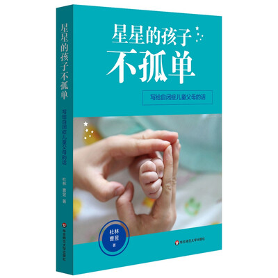 

星星的孩子不孤单：写给自闭症儿童父母的话