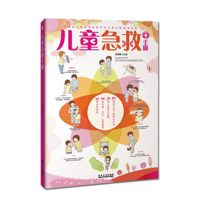 

儿童急救手册(图文解析版