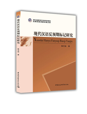 

现代汉语反预期标记研究