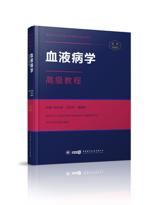 

血液病学高级教程