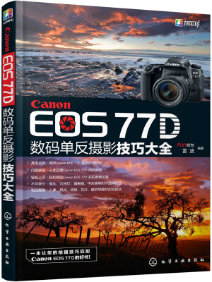 

Canon EOS 77D数码单反摄影技巧大全