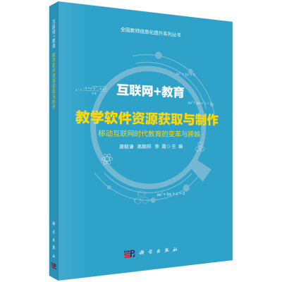 

互联网+教育教学软件资源获取与制作