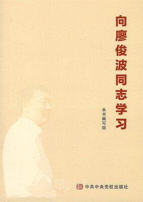 

向廖俊波同志学习