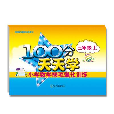 

2017-100分天天学小学数学弱项强化训练.三年级上