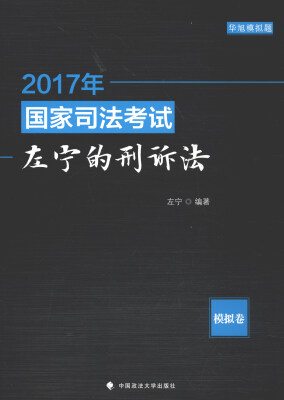 

2017年国家司法考试左宁的刑诉法模拟卷