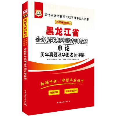 

华图·2018黑龙江省公务员录用考试专用教材：申论历年真题及华图名师详解