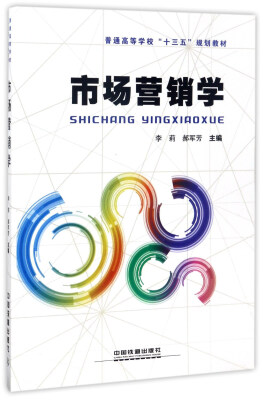 

市场营销学/普通高等学校“十三五”规划教材