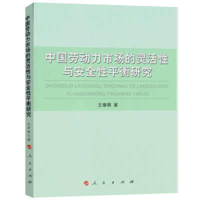 

中国劳动力市场的灵活性与安全性平衡研究