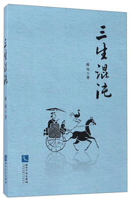 

三生混沌
