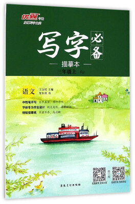

写字必备描摹本：语文（三年级上 RJ）