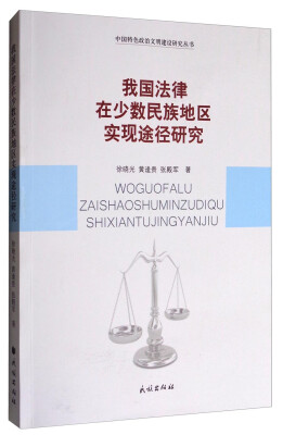 

中国特色政治文明建设研究丛书我国法律在少数民族地区实现途径研究