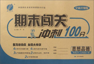 

期末闯关冲刺100分：思想品德（九年级全1册 RMJY 全新升级版）