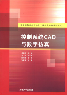 

控制系统CAD与数字仿真/普通高等学校自动化工程技术实践系列教材