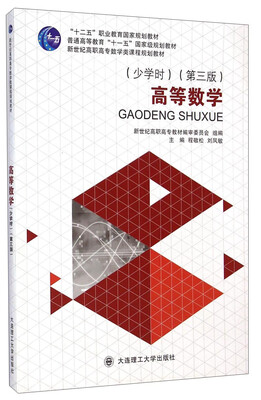 

高等数学（少学时 第3版）/新世纪高职高专数学类课程规划教材·“十二五”职业教育国家规划教材