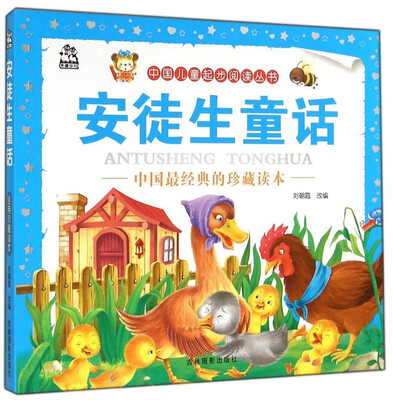 

中国儿童起步阅读丛书：安徒生童话