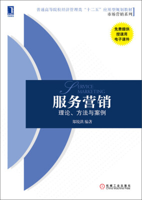 

服务营销：理论、方法与案例