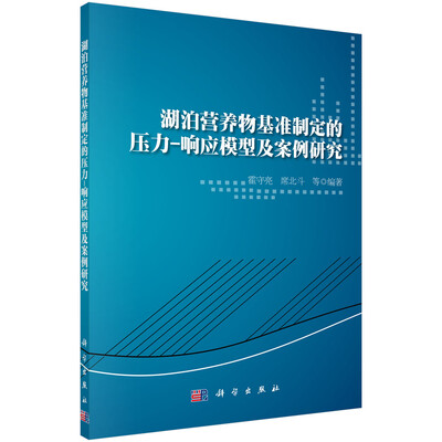 

湖泊营养物基准制定的压力-响应模型及案例研究