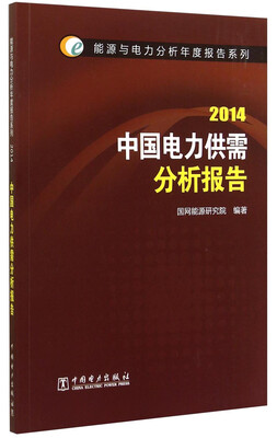 

能源与电力分析年度报告系列：中国电力供需分析报告（2014）