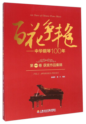 

百花争艳 中华钢琴100年.第一卷.获奖作品集锦汉英对照