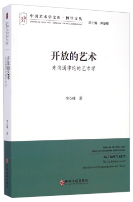 

中国艺术学文库·博导文丛·开放的艺术走向通律论的艺术学