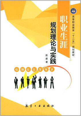 

职业生涯规划理论与实践/高等职业教育“十二五”规划教材