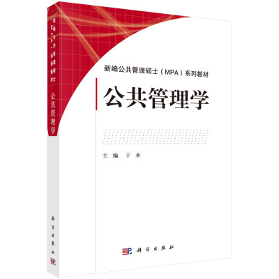 

新编公共管理硕士(MPA)系列教材：公共管理学