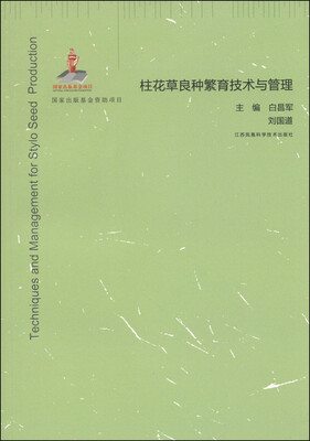 

中国草业跨媒体出版工程：柱花草良种繁育技术与管理