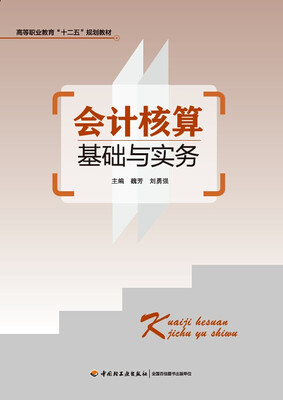 

会计核算基础与实务/高等职业教育“十二五”规划教材
