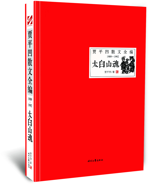

太白山魂（1989-1992）