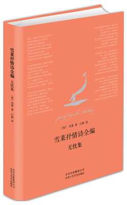 

雪莱抒情诗全编：无忧集