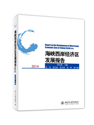 

海峡西岸经济区发展报告2014