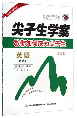 

尖子生学案：英语（必修4 新课标·译林 升级版）