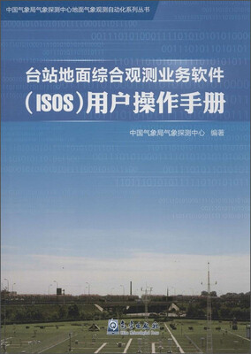 

中国气象局气象探测中心地面气象观测自动化系列丛书台站地面综合观测业务软件ISOS用户操作手册