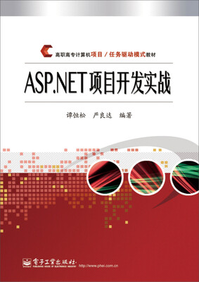 

ASP.NET项目开发实战/高职高专计算机项目·任务驱动模式教材