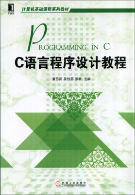 

计算机基础课程系列教材：C语言程序设计教程