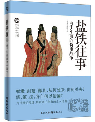 

盐铁往事 两千年前的货币战争