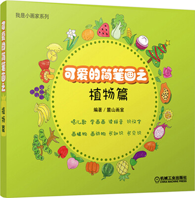 

我是小画家系列：可爱的简笔画之植物篇