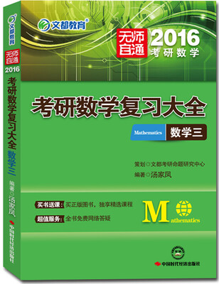 

文都教育 无师自通 2016考研数学复习大全 数学三